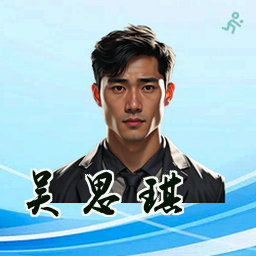 吴思琪
