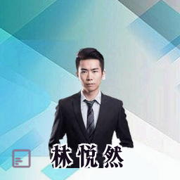 林悦然