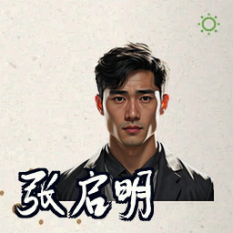 张启明